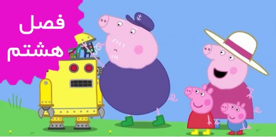 Peppa pig (Season 8) Peppa pig (Season 8)