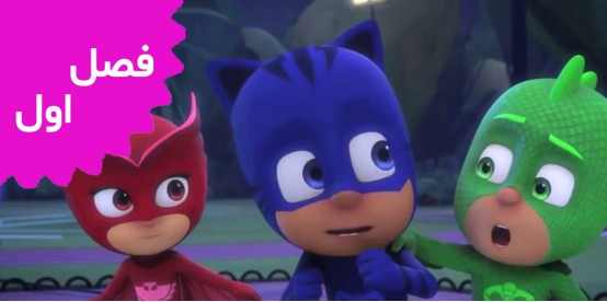 PJ Mask (Season 1)