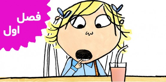 Charlie and Lola (Season 1)