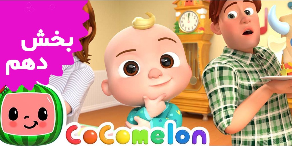 Cocomelon (Volume 10)