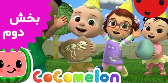 Cocomelon (Volume 2) Cocomelon (Volume 2)