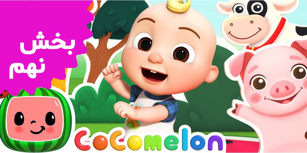 Cocomelon (Volume 9)